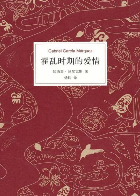 霍乱时期的爱情 加西亚·马尔克斯 杨玲译本