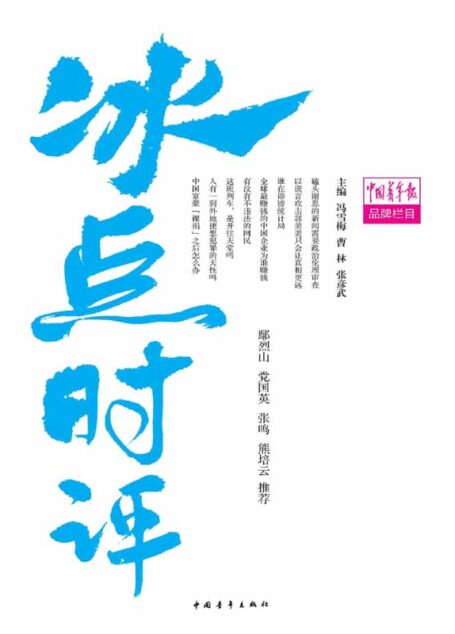 冰点时评 (青年话题丛书)