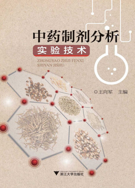 中药制剂分析实验技术