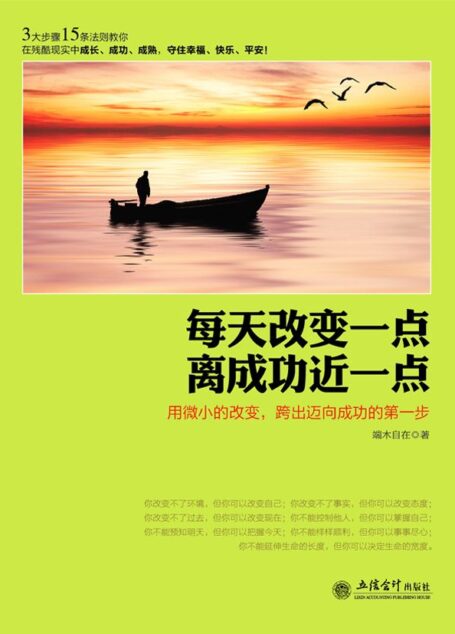 每天改变一点,离成功近一点 (去梯言)