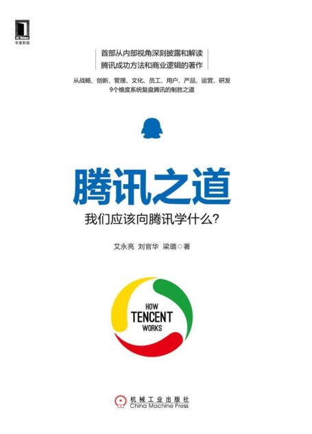 腾讯之道:我们应该向腾讯学什么?