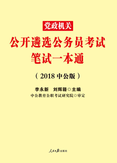 中公版·2018党政机关公开遴选公务员考试:笔试一本通