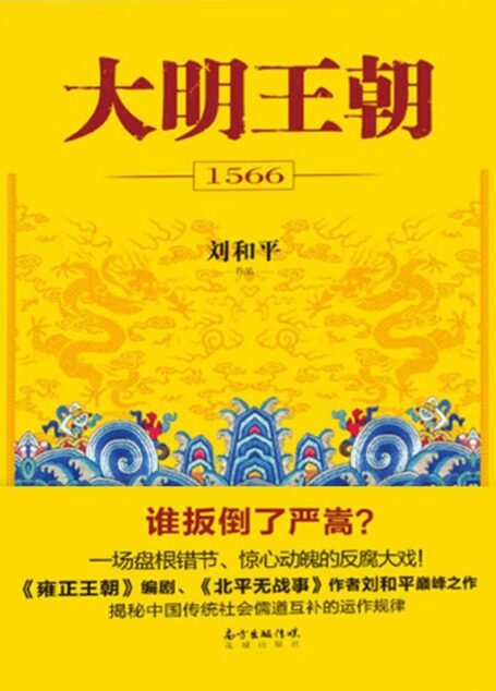 大明王朝1566:全2册