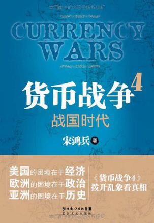 货币战争4:战国时代