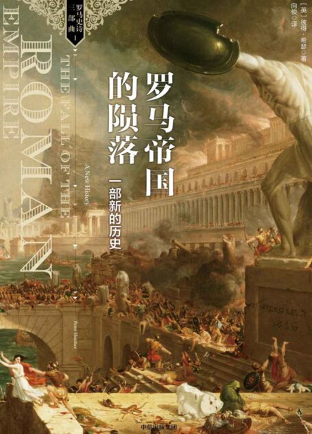 新思文库·罗马帝国的陨落:一部新的历史(罗马史诗三部曲)