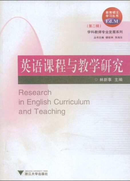 英语课程与教学研究 (教育硕士学习丛书)