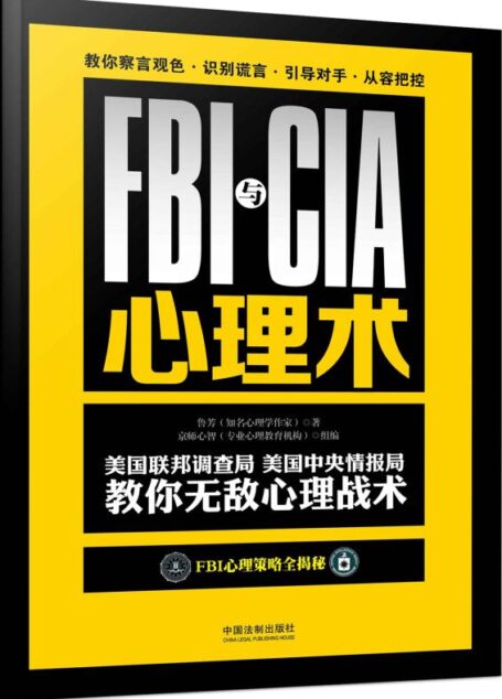 FBI与CIA心理术：美国联邦调查局、美国中央情报局教你无敌心理战术：畅销3版 (最强大脑)
