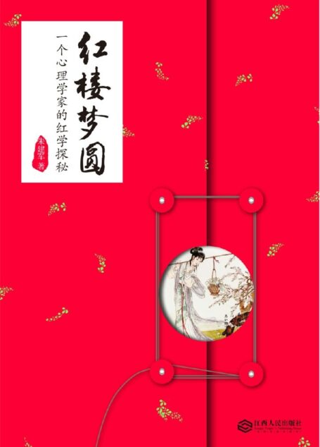 红楼梦圆:一个心理学家的红学探秘(著名心理学家、意象对话创始人朱建军二十年红楼情结大揭秘)
