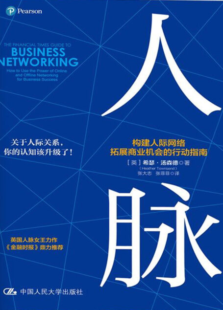 人脉:构建人际网络,拓展商业机会的行动指南