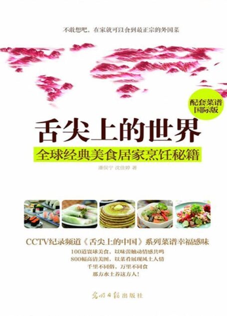 舌尖上的世界:全球经典美食烹饪秘籍