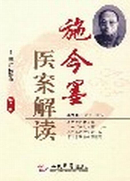 施今墨医案解读(第2版)