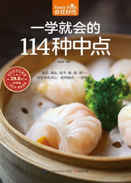 一学就会的114种中点 (食在好吃系列)