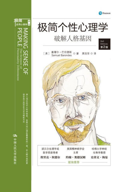 极简个性心理学：破解人格基因