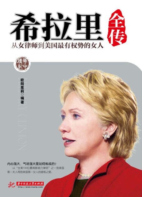 中华传记•希拉里全传:从女律师到美国最有权势的女人