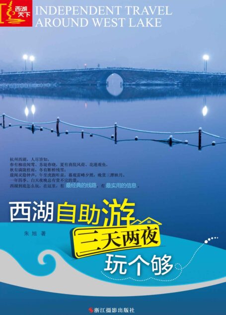 西湖自助游:三天两夜玩个够