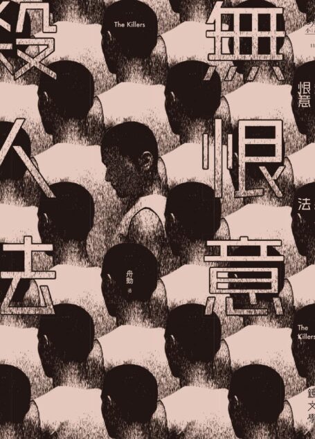 無恨意殺人法
