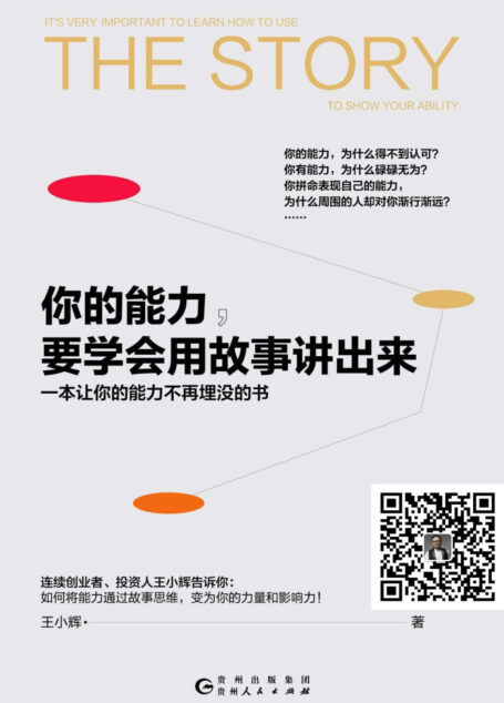 你的能力,要学会用故事讲出来(一本让你的能力不再埋没的书)