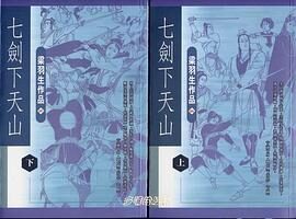 《七剑下天山》
