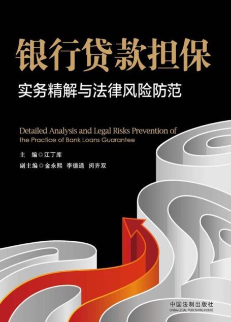 银行贷款担保实务精解与法律风险防范