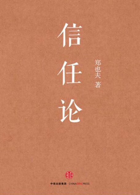 信任论