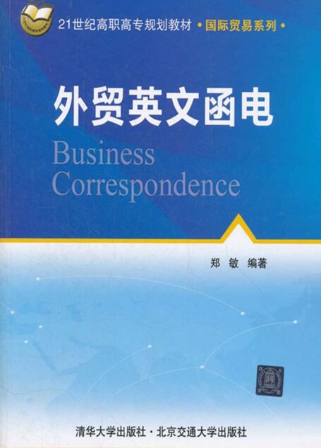 外贸英文函电 (21世纪高职高专规划教材·国际贸易系列)