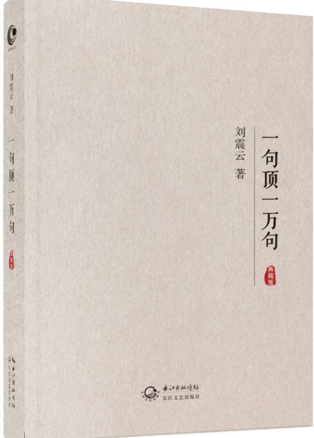 一句顶一万句(典藏版)