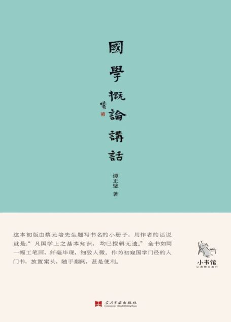 国学概论讲话 (小书馆系列)