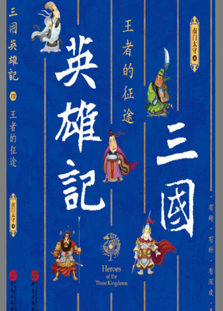 三国英雄记.王者的征途