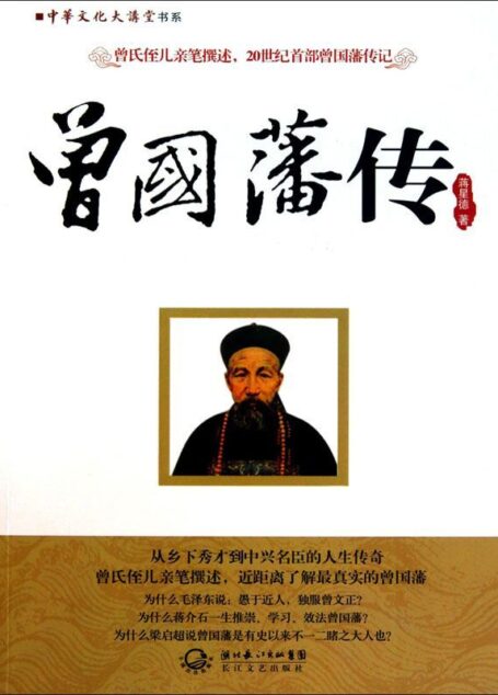 中华文化大讲堂书系:曾国藩传