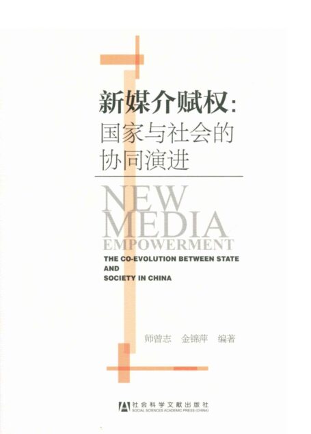 新媒介赋权:国家与社会的协同演进