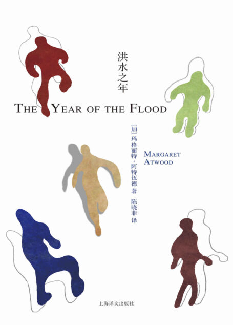 洪水之年 (阿特伍德文集)