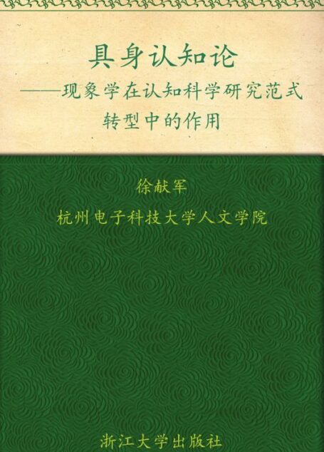 具身认知论:现象学在认知科学研究范式转型中的作用 (博士文丛哲学系列)