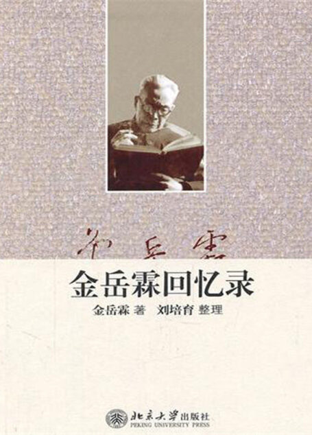 金岳霖回忆录