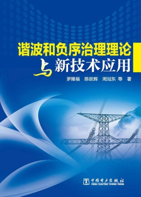 谐波和负序治理理论与新技术应用