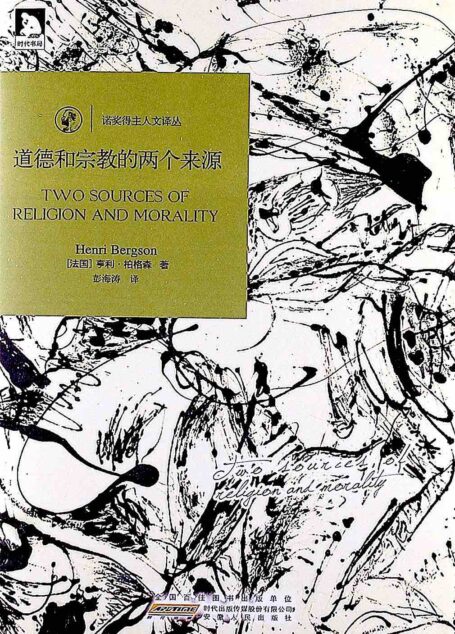 道德与宗教的两个来源