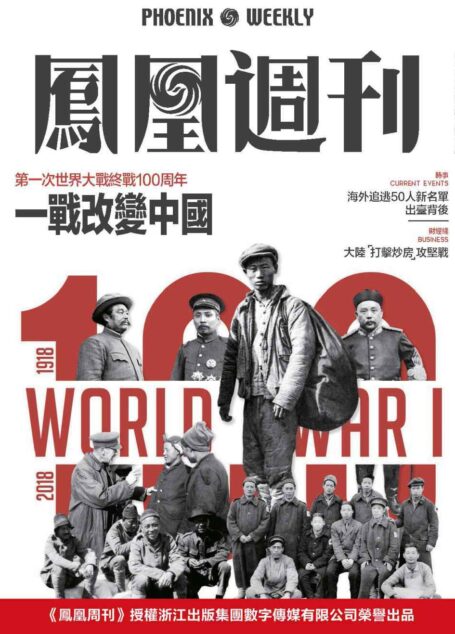一战改变中国 香港凤凰周刊2018年第23期