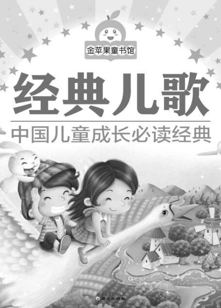 金苹果童书馆:经典儿歌(彩图注音版)