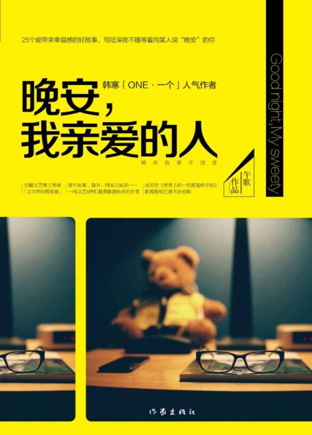 晚安,我亲爱的人