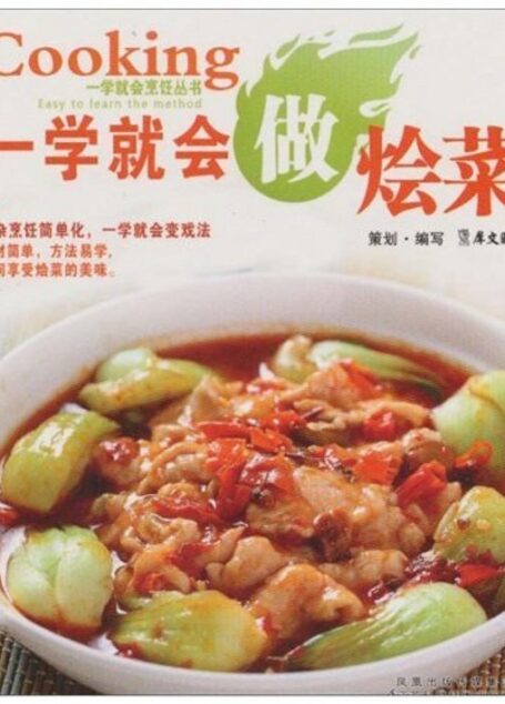 一学就会做烩菜 (一学就会烹饪丛书)