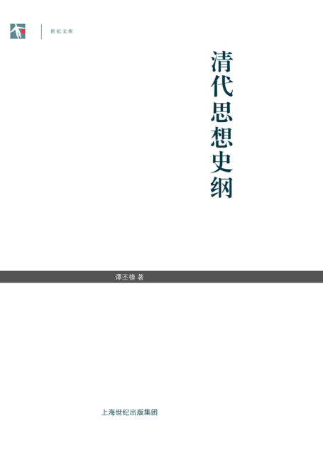 清代思想史纲 (世纪文库)