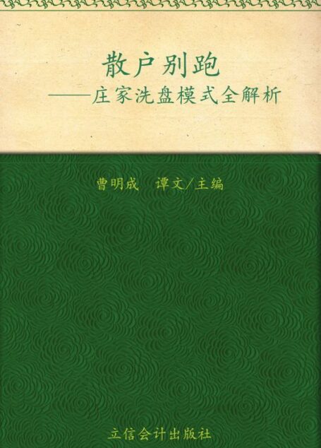 散户别跑:庄家洗盘模式