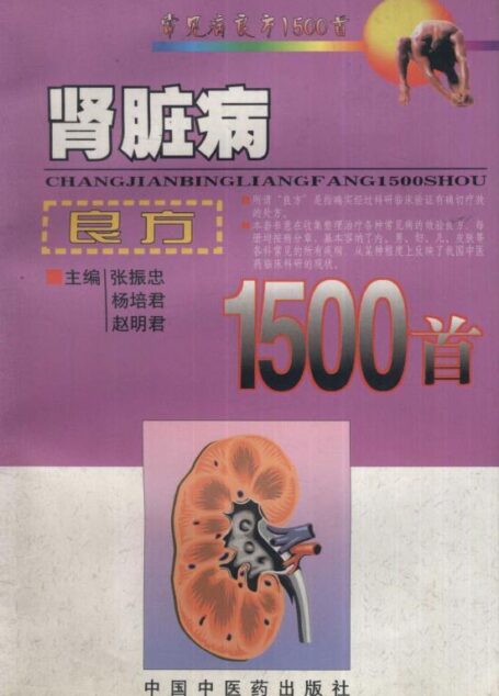 肾脏病良方1500首 (常见病良方1500首)