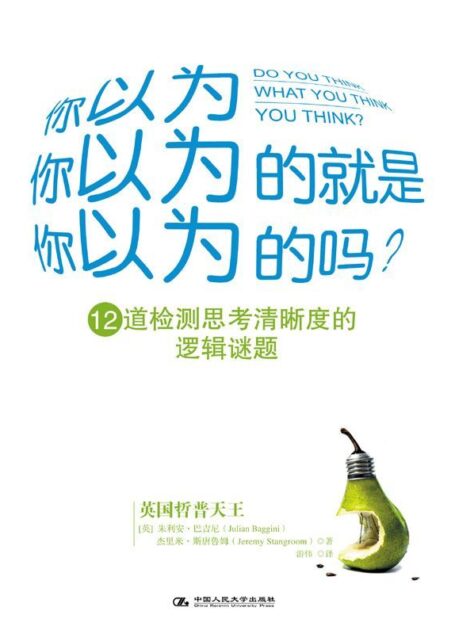 你以为你以为的就是你以为的吗? (湛庐文化•心视界)