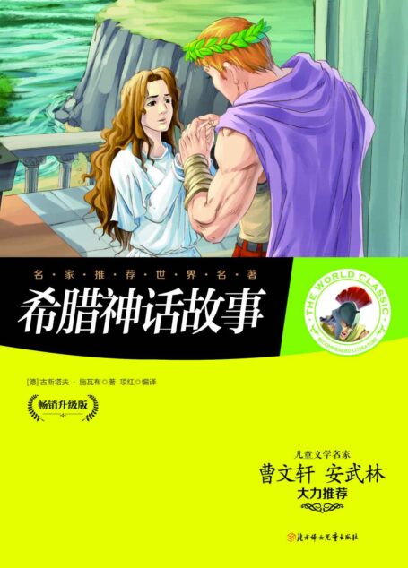 名家推荐世界名著:希腊神话故事(儿童文学名家曹文轩、安武林大力推荐)