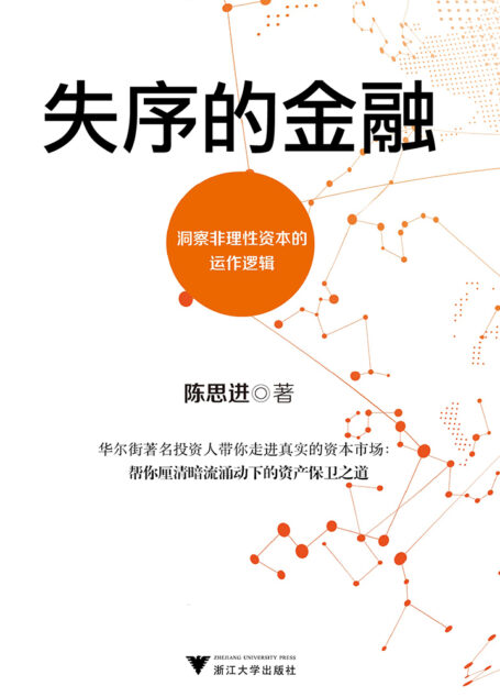 失序的金融