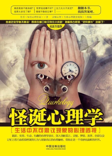 怪诞心理学:生活中不可思议现象的心理透视 (心理学世界)