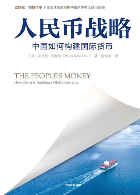 人民币战略:中国如何构建国际货币