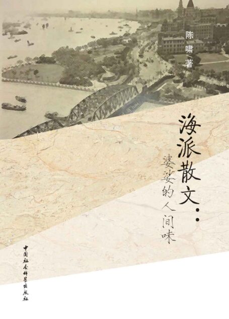 海派散文:婆娑的人间味