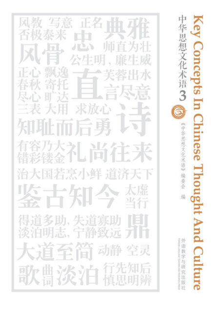 中华思想文化术语3