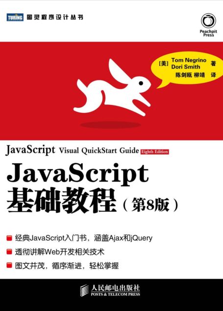JavaScript基础教程(第8版) (图灵程序设计丛书 21)